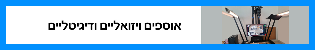 אוספים ויזואליים ודיגיטליים