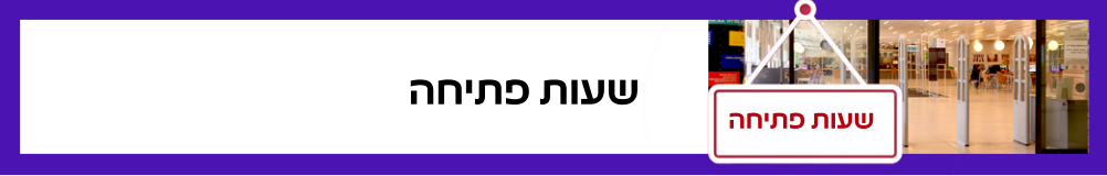 שעות פתיחה