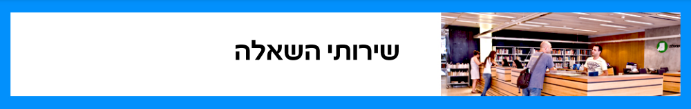 שירותי השאלה